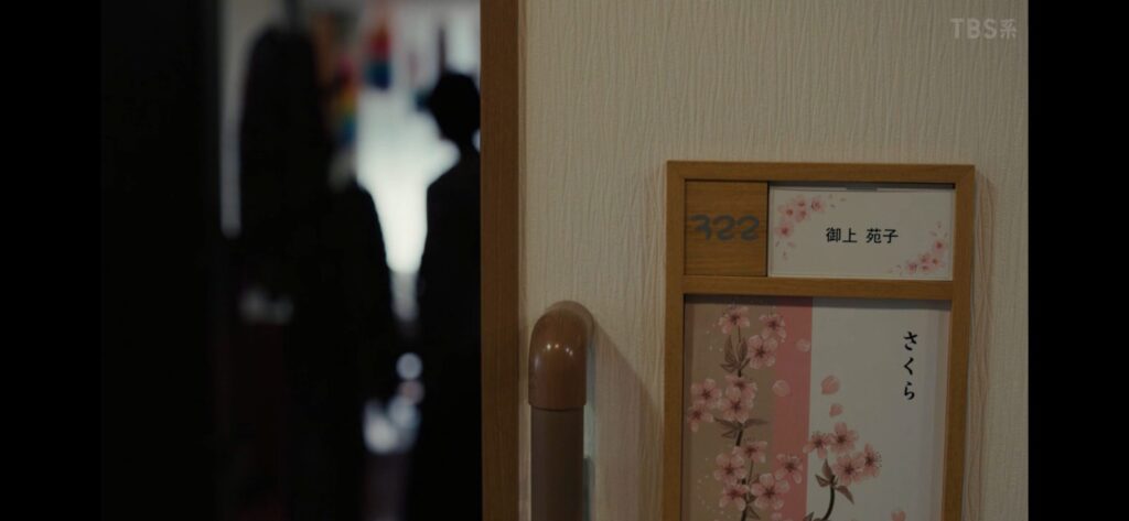 御上の母の苑子の部屋